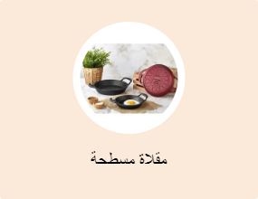 مقلاة مسطحة