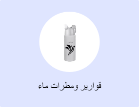 قوارير ومطرات ماء