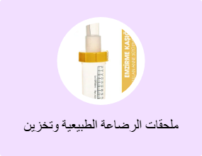 ملحقات الرضاعة الطبيعية وتخزين الحليب