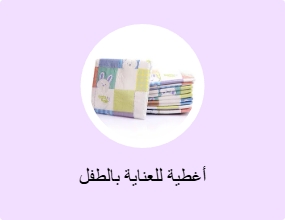 أغطية للعناية بالطفل
