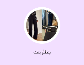 بنطلونات