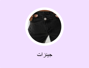 جينزات