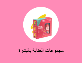 مجموعات العناية بالبشرة