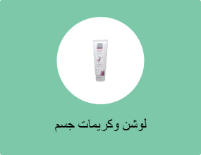 لوشن وكريمات جسم