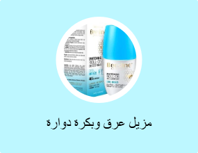 مزيل عرق وبكرة دوارة