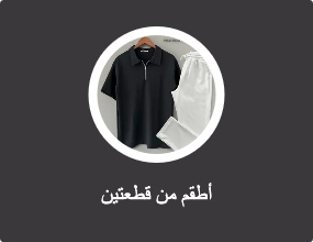 أطقم من قطعتين