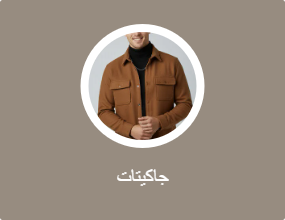 جاكيتات