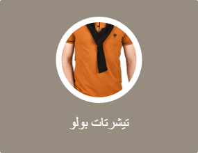 تيشرتات بولو