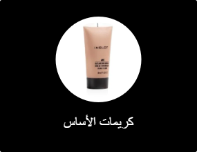كريمات الأساس
