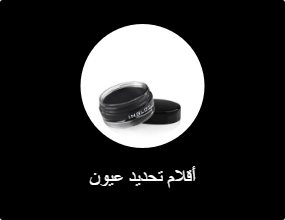أقلام تحديد عيون