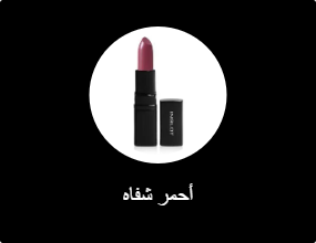 أحمر شفاه
