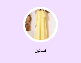 فساتين