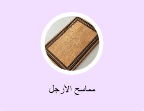 مماسح الأرجل