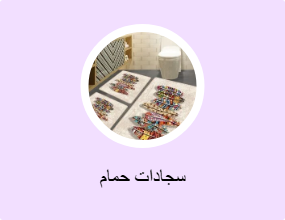 سجادات حمام