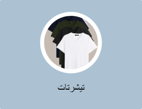تيشرتات