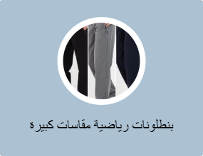 بناطيل رياضية مقاسات كبيرة