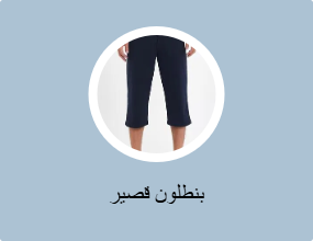 بنطلون قصير