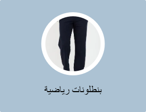 بناطيل رياضية