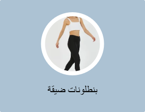 بناطيل ضيقة