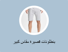 بنطلونات قصيرة مقاس كبير