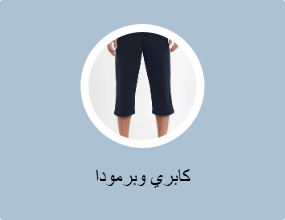 كابري وبرمودا