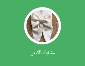مشابك للشعر