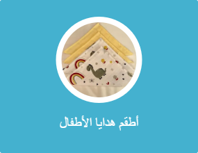 أطقم هدايا الأطفال