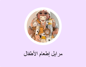 مرايل إطعام الأطفال