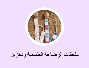 ملحقات الرضاعة الطبيعية وتخزين الحليب