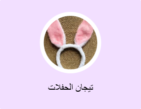 تيجان الحفلات