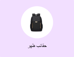 حقائب ظهر