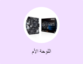 اللوحة الأم