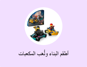 أطقم البناء ولُعَب المكعبات