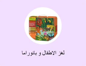 لغز الاطفال و بانوراما