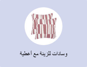 وسادات للزينة مع أغطية