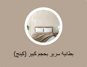 بطانية سرير بحجم كبير (كينج)