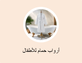 أرواب استحمام للأطفال