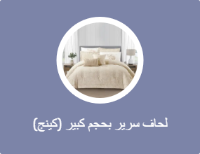 لحاف سرير بحجم كبير (كينج)