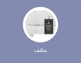 مناشف