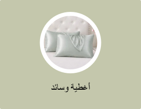 أغطية وسائد