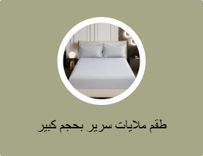 طقم ملايات سرير بحجم كبير (كينج)