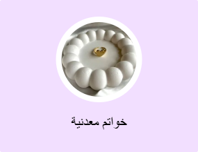 خواتم معدنية