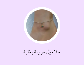 خلاخيل مزينة بحُلية