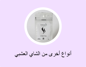 أنواع أخرى من الشاي العشبي