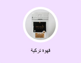 قهوة تركية