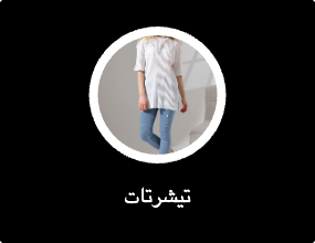 تيشرتات