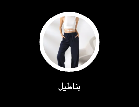 بناطيل
