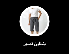 بنطلون قصير