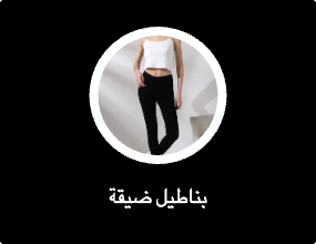 بناطيل ضيقة