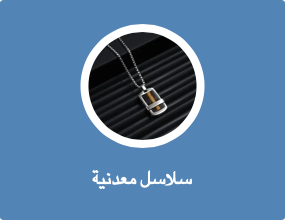 سلاسل معدنية